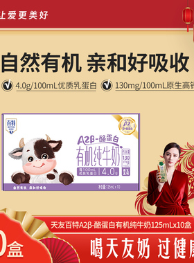 天友百特A2β-酪蛋白有机纯牛奶125mlx10盒x4板高钙儿童有机牛奶