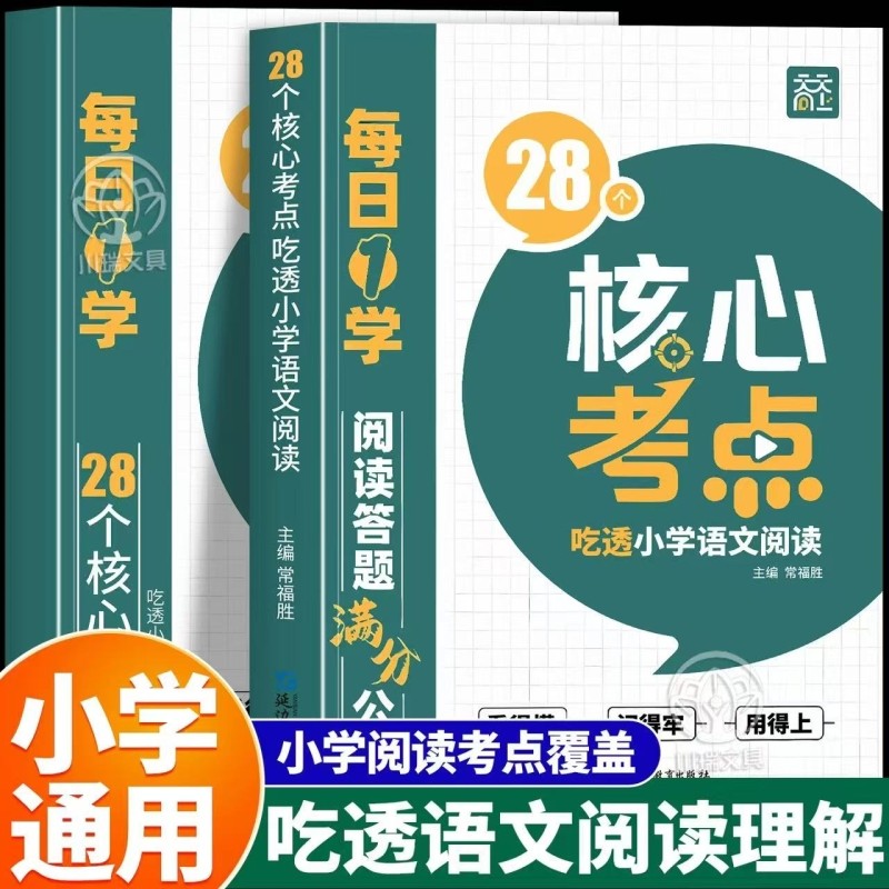 2026天天28个核心考点吃透小学语文阅读一二三四五六年级上下册人教版阅读理解专项训练书答题技巧万能真题课外书籍题型每日公式