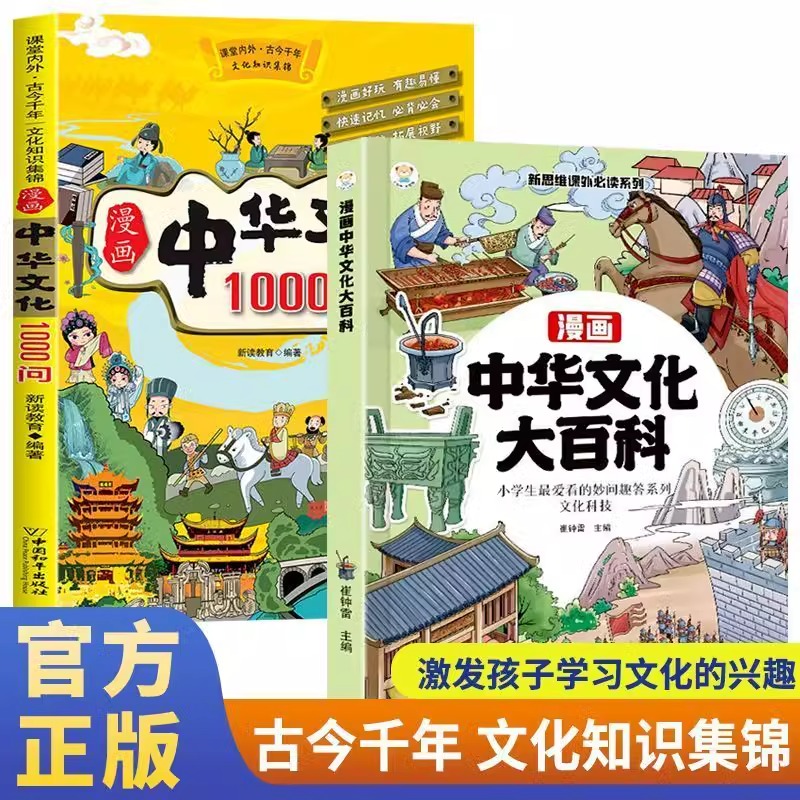 抖音同款】漫画中华文化大百科1000问正版中国文学常识一千问书籍儿童传统文化历史初中生小学生课外必 备背世界百科大全1000问