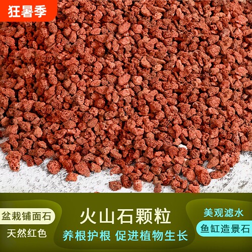 火山石颗粒营养土多肉兰花花盆铺面石植料鱼缸水族造景底砂火山岩