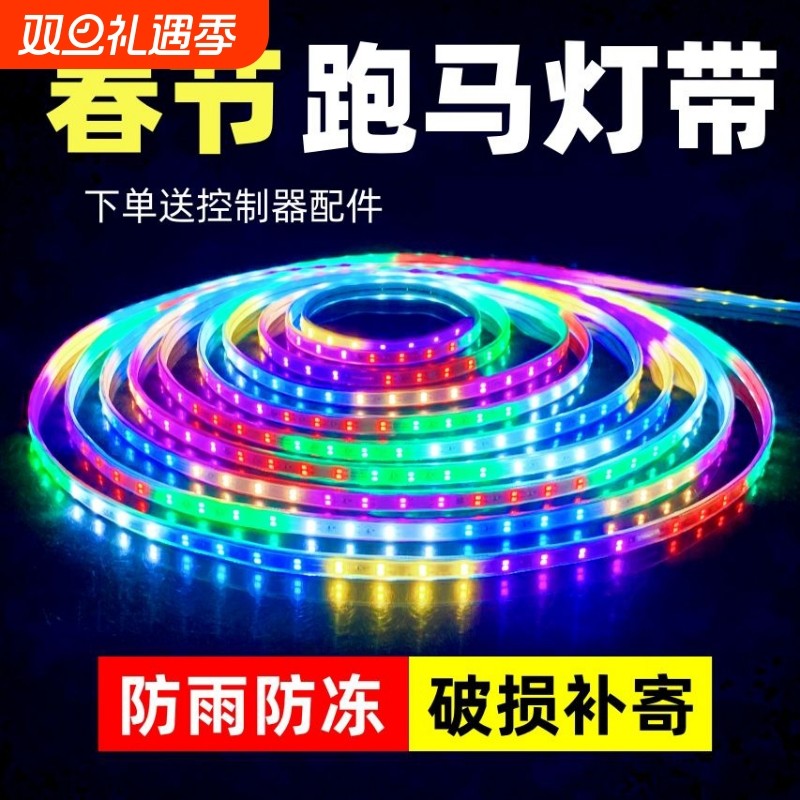 跑马流水灯带led灯条七彩变色户外防水节日过年氛围装饰闪光彩灯
