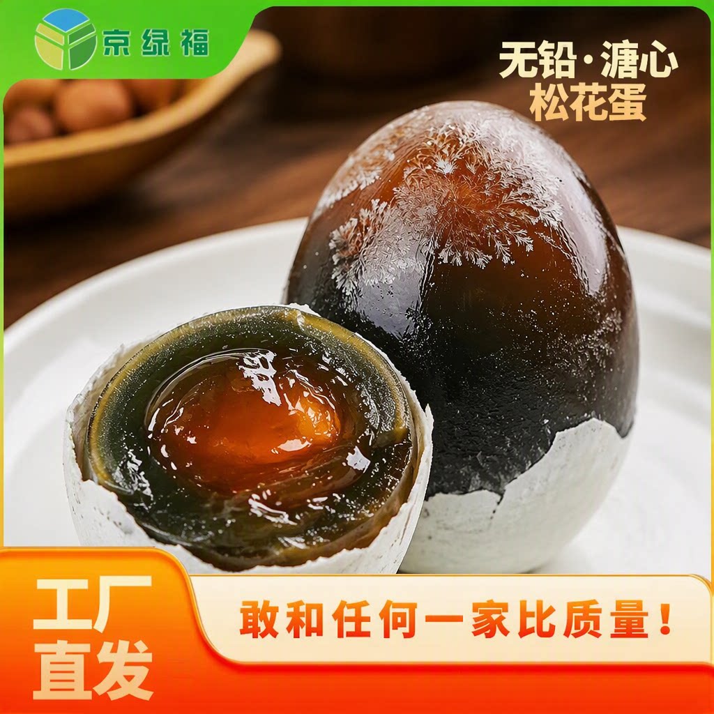 京绿福松花皮蛋无铅工艺溏心松花蛋休闲食品包邮新鲜凉拌鸭蛋传统
