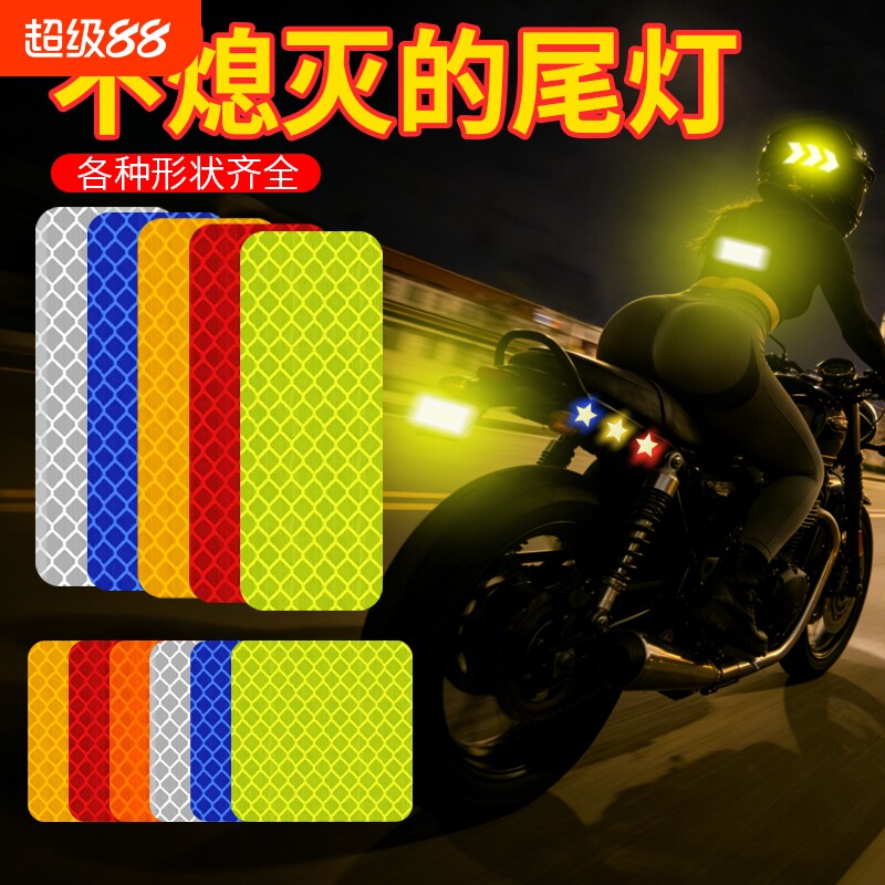 汽车反光贴反光条夜间电动车摩托车头盔装饰贴纸车身荧光五角星贴