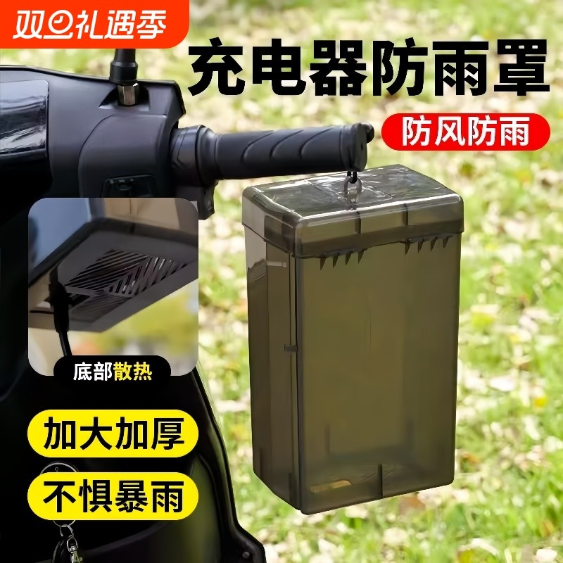 电动车充电器防雨罩通用电瓶车防水盒室外防漏电充电收纳盒防尘