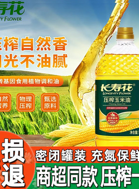 长寿花压榨玉米油1.5L升非转基因物理炒菜烘焙植物油食用胚芽调和