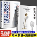 抖音同款 让你站住脚 发言个人演讲餐桌商务礼仪书籍职场销售人际交往关系心理学酒桌宝典口才训练社交即兴 图解漫画致辞技巧正版