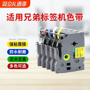 适用brother兄弟标签机色带12mm9 18 24 36 pt-d210 e100 e115b d450打印贴纸TZe-231 631 P700 p900w标签纸