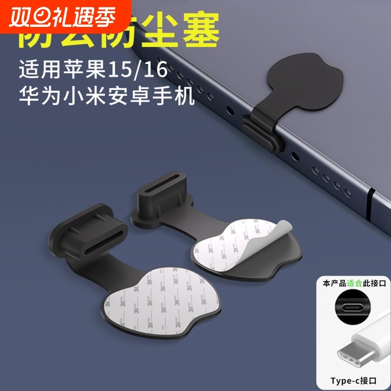 防丢手机防尘塞Typec充电口堵头适用于苹果15/16/17华为小米荣耀vivo红米OPPO一加安卓手机硅胶防水防尘网贴