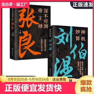 书籍古代智谋计谋谋略阅读书籍bxy 神机妙算刘伯温深不可测帝王师张良诸葛亮传 智慧中国历史人物中国哲学经典 领略谋臣 正版 速发