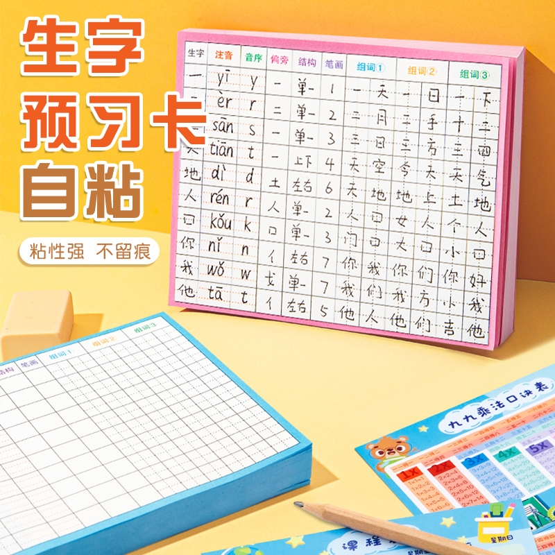 生字预习卡语文自粘小学生一年级二三年级四五六通用上册下册生字表字词课前练习生字笔画训练空白卡片预习纸