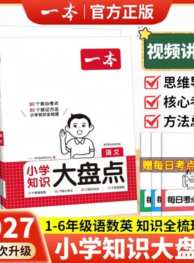 2027一本小学知识大盘点语文数学英语基础知识点大全小升初总复习资料书集结归纳总结四五六年级上下册人教版必背考点工具书2026
