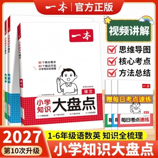 2027一本小学知识大盘点语文数学英语基础知识点大全小升初总复习资料书集结归纳总结四五六年级上下册人教版必背考点工具书2026
