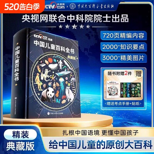 中国儿童百科全书珍藏版精装硬壳中国少年儿童百科全书小学1-6年级中国少年百科全书科普全彩知识成长科普读物绘本