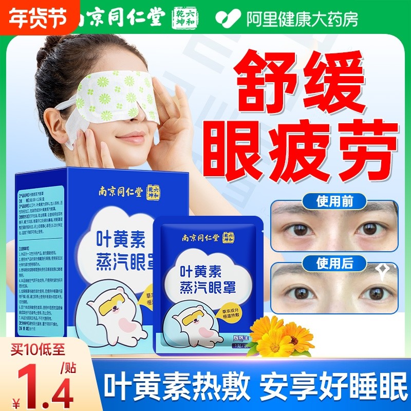 同仁堂叶黄素蒸汽眼罩热敷缓解眼疲劳发热加热护眼官方旗舰店正品