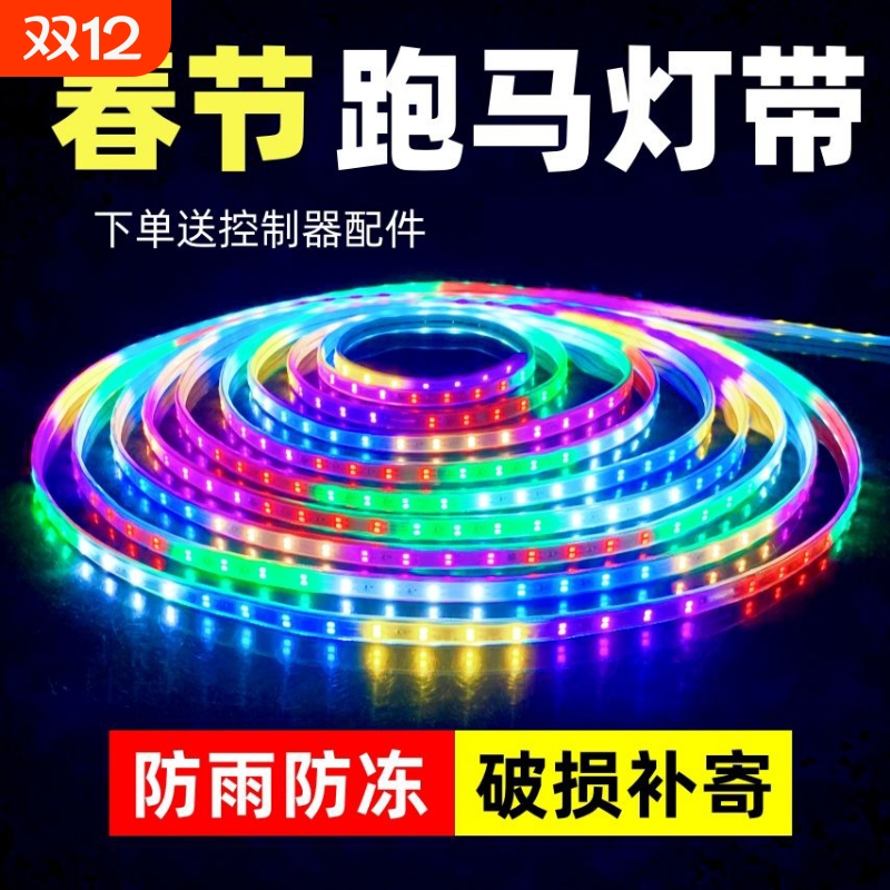 跑马流水灯带led灯条七彩变色户外防水节日过年氛围装饰闪光彩灯