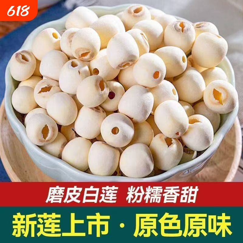 干货新莲非特级新鲜莲子调味无芯无硫银耳汤农家自产无芯白莲