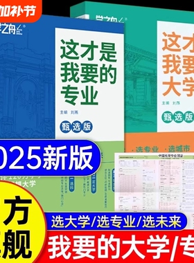这才是我要的大学专业解读与选择2025高考志愿填报指南规划师中国名牌高校选科高中想要报考介绍报的书升学录取名校院校就业走进