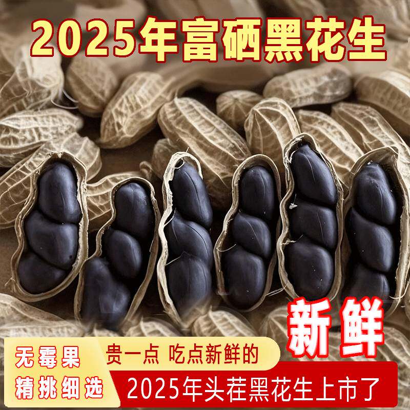 带壳正宗云南黑花生晒干新鲜富硒黑花生农家自种黑衣花生坚果养胃,零食/坚果/特产,花生,淘宝优惠券,粉丝福利购,淘宝优惠卷