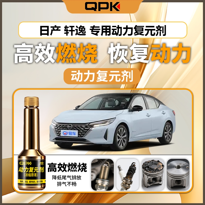 【日产轩逸动力复元剂】专用汽油添加剂增强动力QPK动力复元剂