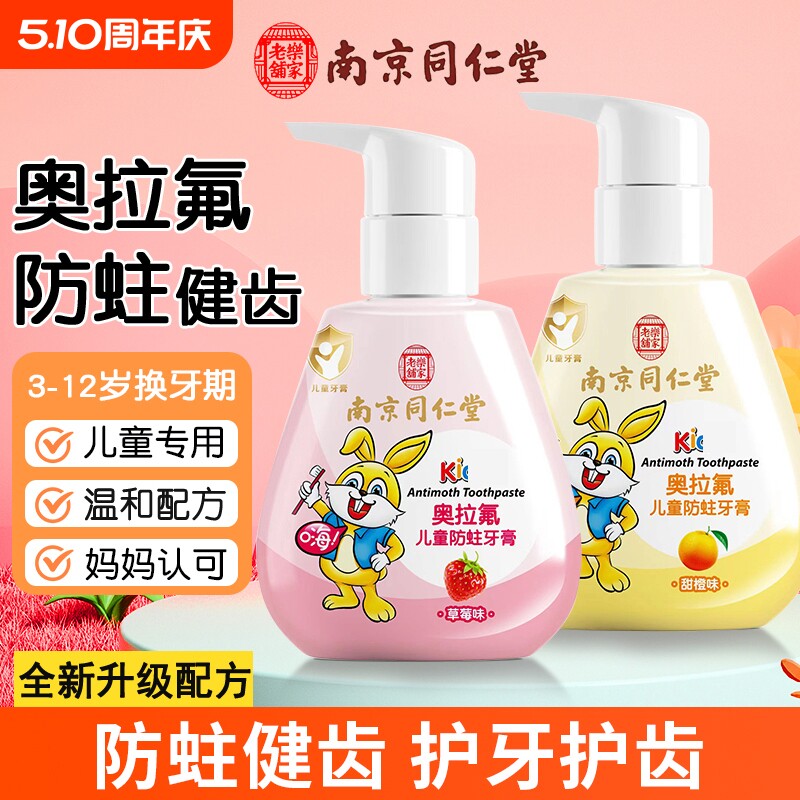 南京同仁堂儿童牙膏3-6-12岁含氟防蛀牙龋齿去黄黑牙按压式奥拉