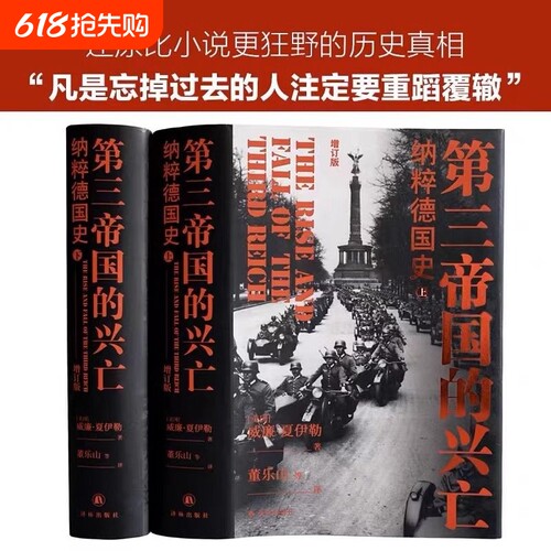 现货第三帝国的兴亡精装上下册威廉夏伊勒史学经典全新修订升级欧洲史文学研究硬壳书