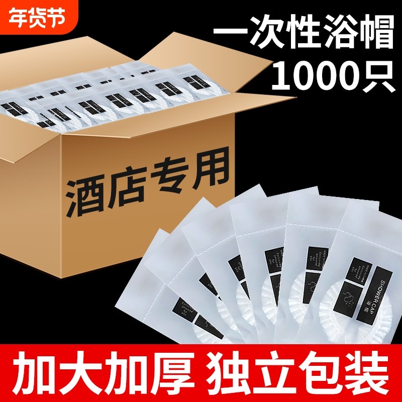 酒店专用一次性浴帽头套防水洗澡加厚加大号美容院单独立包装批发,家庭/个人清洁工具,一次性浴帽,淘宝优惠券,粉丝福利购,淘宝优惠卷