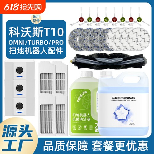 适用于科沃斯配件t10omni扫地机器人耗材滚刷拖布集尘袋清洁液