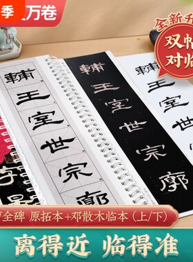 曹全碑双帖版原拓本+邓散木临本