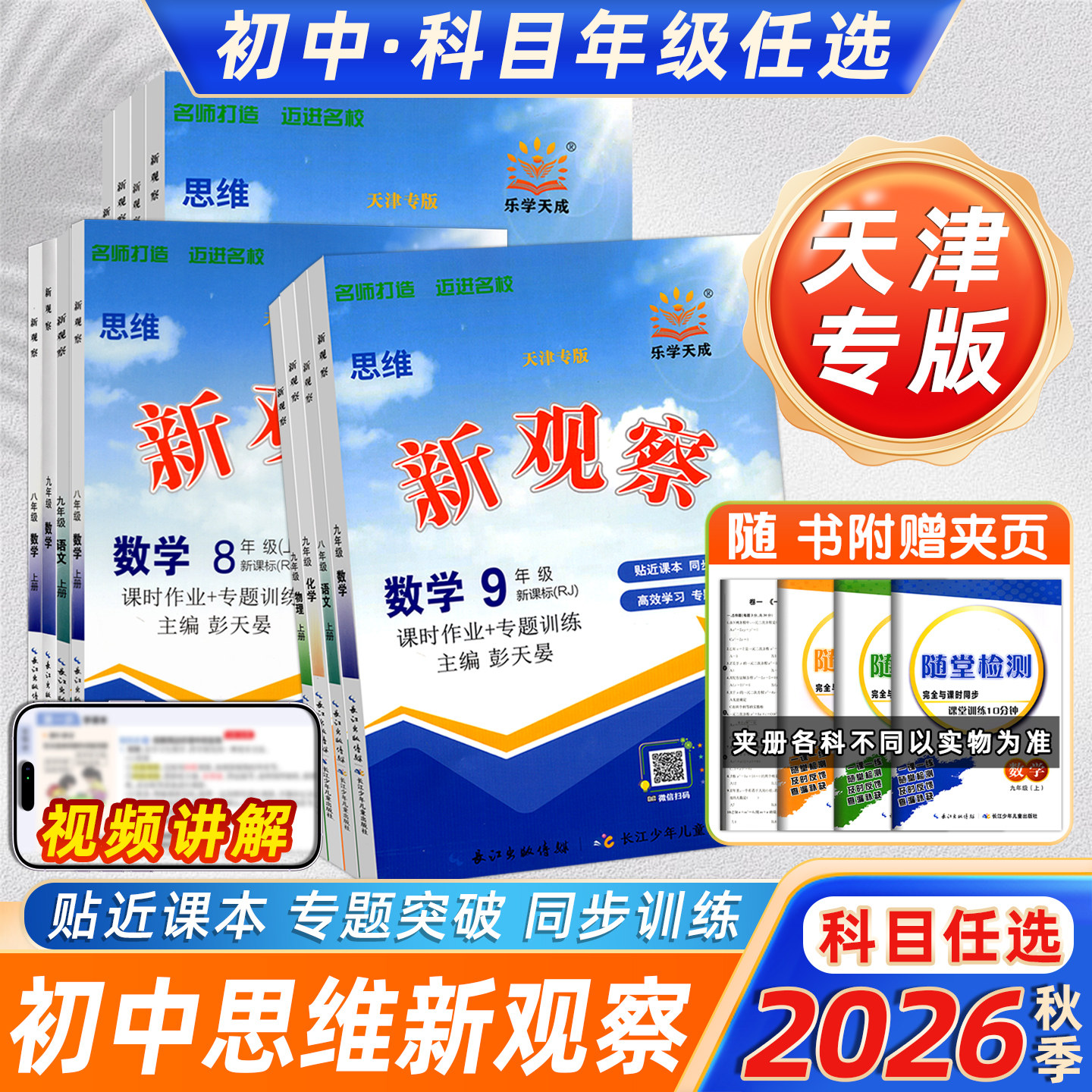 天津专版2026秋乐学天成思维新观察七八九年级上册数学物理人教初中教材解析练习册789年级同步单元测试卷课时作业专项训练