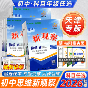 天津专版2026秋乐学天成思维新观察七八九年级上册数学物理人教初中教材解析练习册789年级同步单元测试卷课时作业专项训练