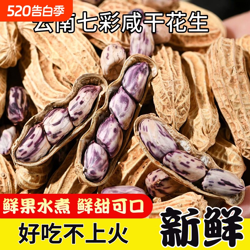 云南七彩水煮花生咸干特产晒干牛奶花生零食新鲜年货特色健康好吃