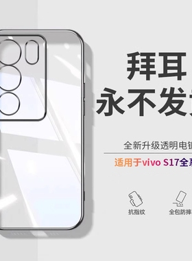 型月适用vivos17pro手机壳s17保护套防摔透明vivos17t新款曲屏膜s17e镜头全包男vivos女硅胶软冬日质感自带