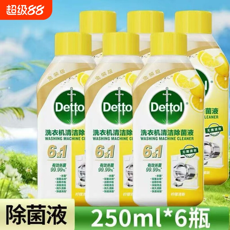 Dettol洗衣机清洗剂除菌液内筒消毒滚筒洗衣机除臭杀菌官方正品