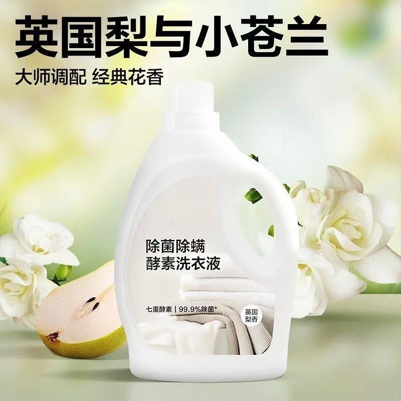 英国梨香酵素洗衣液除菌除螨2.5kg*1瓶起