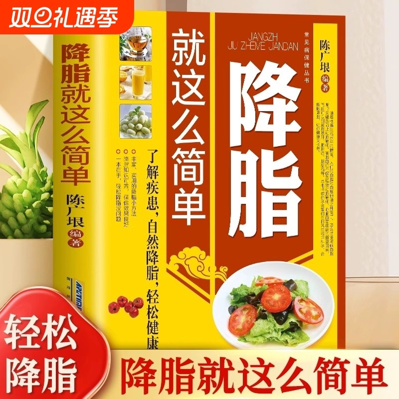 降脂就简单正版减脂生活高血脂饮食宜忌与调养家庭食谱方降血脂与控制