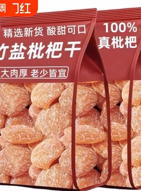 枇杷干甘草竹盐官方旗舰店正品原味无添加止咳清润肺化痰无核优选