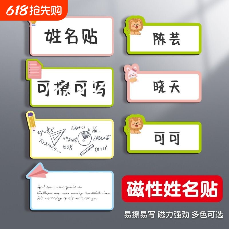 儿童磁性贴强磁姓名贴磁吸可擦写重复使用小学生学习文具幼儿园班级黑