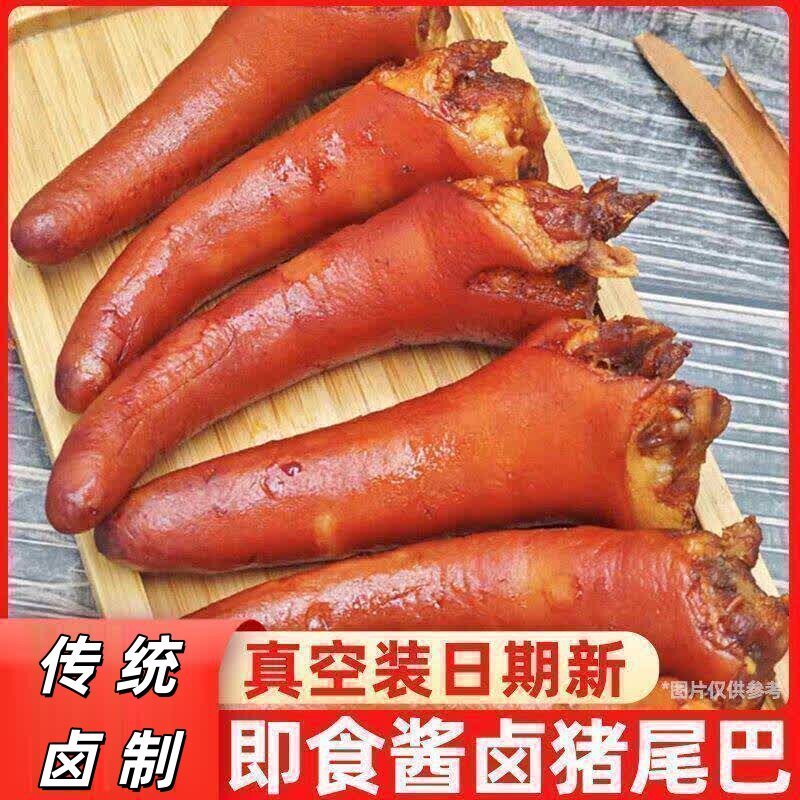 五香猪尾巴新鲜开袋真空包装熟食下酒菜即食足卤猪袋装解馋好吃