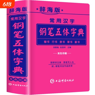 辞海版常用汉字钢笔五体字典楷书行书隶书草书篆书硬笔书法爱好者成人大学高中初中小学生实用工具书籍全笔顺繁体字简体字对照字典