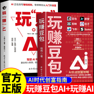 官方正版】玩赚豆包AI 零基础玩转AI变现豆包ai赚钱手册轻松赚钱玩转豆包从入门到精通a1时代创富2026新版ai人工智能书籍非电子书A
