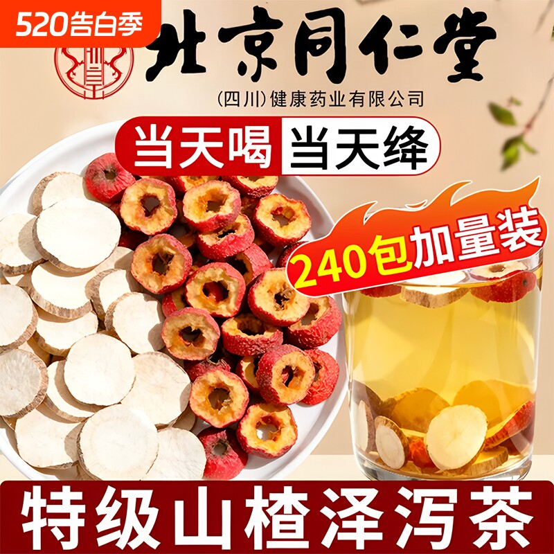 降血山楂泽泻茶官方旗舰店正品中药材功效甘油三醇泡水作用化瘀