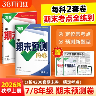 2026万唯中考初中期末预测14卷七八年级上册语文数学英语地理生物道法历史物理复习冲刺100分必刷题试卷基础巩固教辅书万唯人教