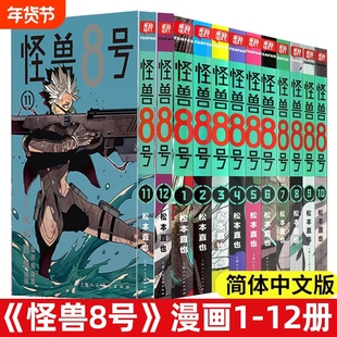 怪兽8号漫画1-12册 松本直也漫画实体书 青春热血系漫画全12册简体中文版非台版 怪兽8号继猫童四海演武波奇库洛王道热血系漫画书