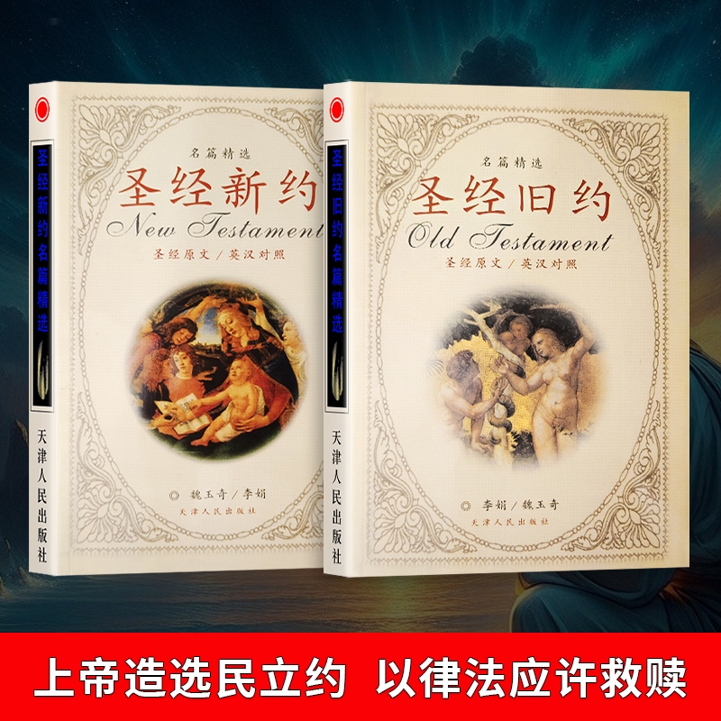 圣经旧约新约精选|超1000次加购