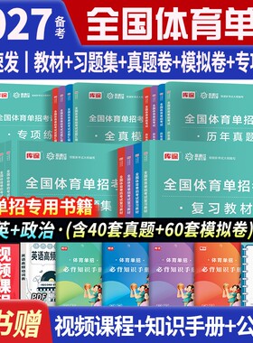备考2026体育单招教材真题卷模拟试卷专项题语文数学英语政治同步习题集体育单招考试2026文化课考试复习用书全国体育单招考试教材