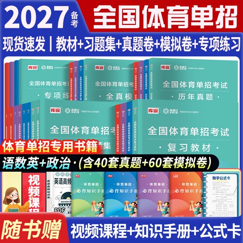 备考2027体育单招教材真题卷模拟试卷专项题语文数学英语政治同步习题集体育单招考试2027文化课考试复习用书全国体育单招考试教材