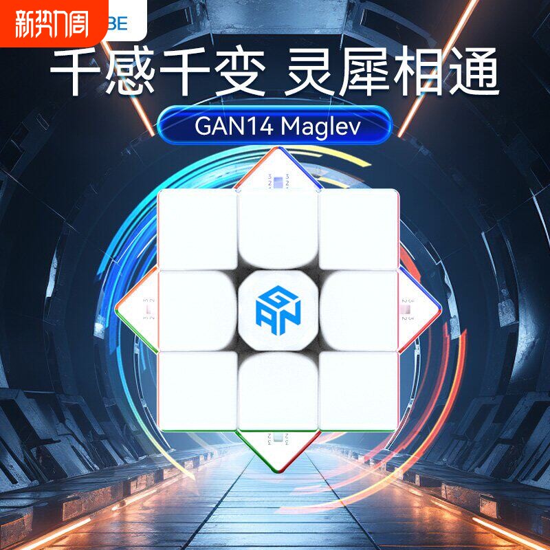 GAN14 Maglev Pro磁悬浮魔方三阶磁力专业比赛专用儿