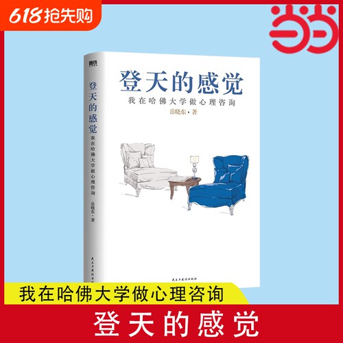 【正版】登天的感觉 我在哈佛大学做心理咨询2023版 岳晓东著 中国心理学普及奠基之作 畅销20年内容全新修订心理学热门正版书籍