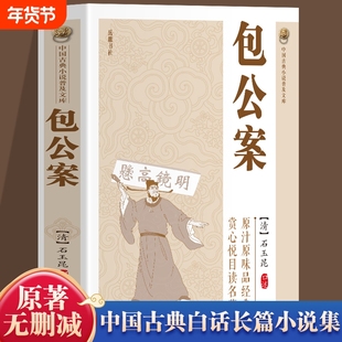 【官方正版】包公案书籍 中国古典小说普及文库全集 青少年包青天包公官场民间案件探案推理悬疑破案无删减版阅读书籍畅销书排行榜