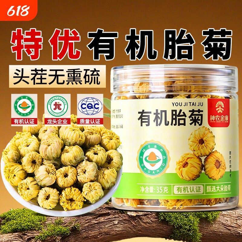 有机胎菊头茬特级正品无熏硫菊花泡茶去火清热养生